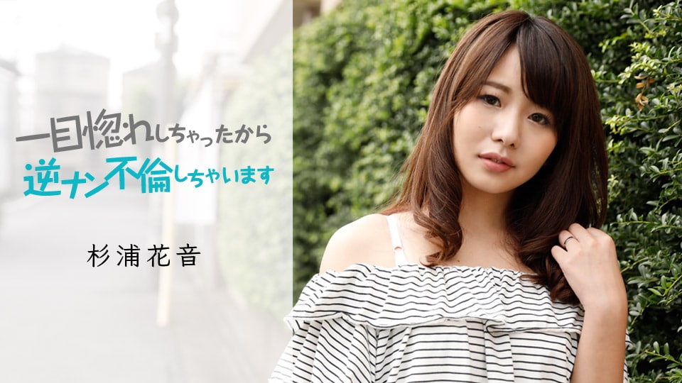 《050419-911 一目惚れしちゃったから、逆ナン不倫しちゃいます  杉浦花音  亀井ひとみ  茂野美嘉  片平美嘉  かのん》最新高清在线播放封面图